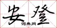 安登怎么写好看,安登书法图片