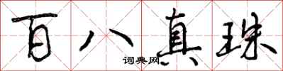 百八真珠怎么写好看,百八真珠书法图片