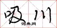吸川怎么写好看,吸川书法图片