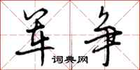 军争怎么写好看，军争书法图片
