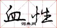 血性怎么写好看,血性书法图片