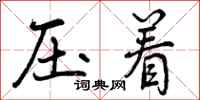 压着怎么写好看,压着书法图片