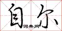 自尔怎么写好看,自尔书法图片