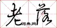 老落怎么写好看，老落书法图片