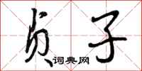 贞子怎么写好看,贞子书法图片
