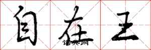自在王怎么写好看,自在王书法图片
