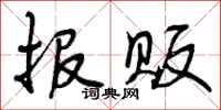 报贩怎么写好看，报贩书法图片