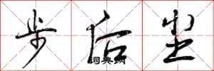 步后尘怎么写好看，步后尘书法图片