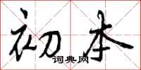 初本怎么写好看，初本书法图片