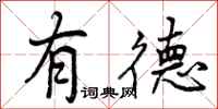 有德怎么写好看,有德书法图片