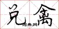 兑禽怎么写好看，兑禽书法图片