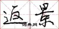 返景怎么写好看,返景书法图片