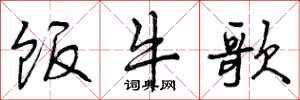 饭牛歌怎么写好看,饭牛歌书法图片