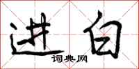 进白怎么写好看,进白书法图片