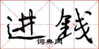 进钱怎么写好看,进钱书法图片