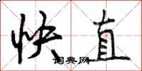 快直怎么写好看，快直书法图片