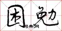 困勉怎么写好看,困勉书法图片
