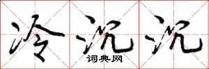冷沉沉怎么写好看，冷沉沉书法图片