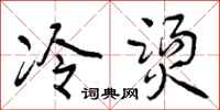 冷烫怎么写好看，冷烫书法图片