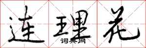 连理花怎么写好看，连理花书法图片