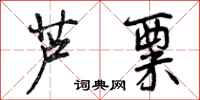 芦粟怎么写好看,芦粟书法图片