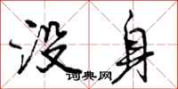 没身怎么写好看，没身书法图片