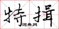 特揖怎么写好看,特揖书法图片