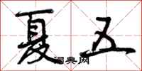 夏五怎么写好看，夏五书法图片