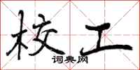 校工怎么写好看,校工书法图片