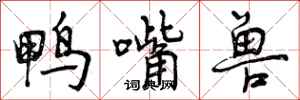 鸭嘴兽怎么写好看，鸭嘴兽书法图片