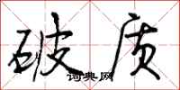 破质怎么写好看，破质书法图片