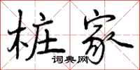 桩家怎么写好看,桩家书法图片