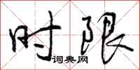时限怎么写好看,时限书法图片