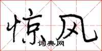 惊风怎么写好看，惊风书法图片