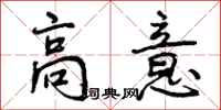 高意怎么写好看，高意书法图片