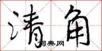 清角怎么写好看，清角书法图片