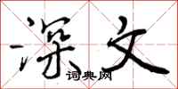 深文怎么写好看,深文书法图片