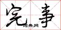 完事怎么写好看,完事书法图片