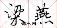 梁燕怎么写好看,梁燕书法图片