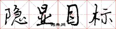 隐显目标怎么写好看,隐显目标书法图片