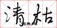 清枯怎么写好看，清枯书法图片
