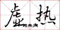虚热怎么写好看,虚热书法图片