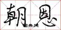 朝恩怎么写好看,朝恩书法图片