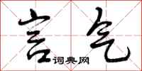 言气怎么写好看,言气书法图片