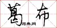 葛布怎么写好看,葛布书法图片