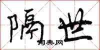 隔世怎么写好看,隔世书法图片