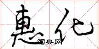 惠化怎么写好看，惠化书法图片