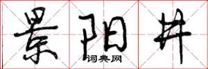 景阳井怎么写好看，景阳井书法图片