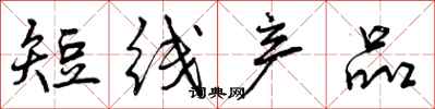 短线产品怎么写好看，短线产品书法图片