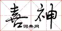 喜神怎么写好看，喜神书法图片
